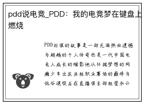 pdd说电竞_PDD：我的电竞梦在键盘上燃烧