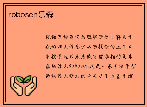 robosen乐森