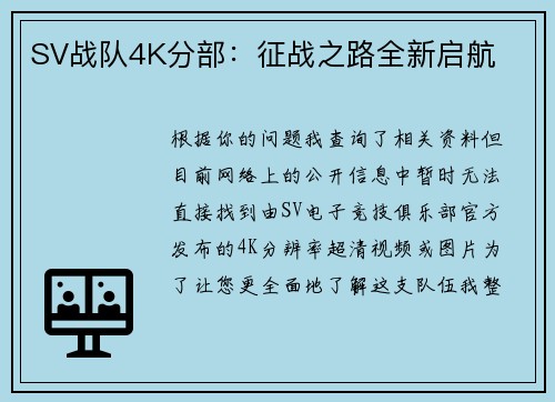 SV战队4K分部：征战之路全新启航