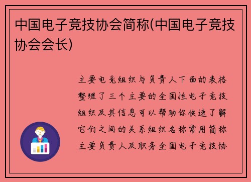 中国电子竞技协会简称(中国电子竞技协会会长)