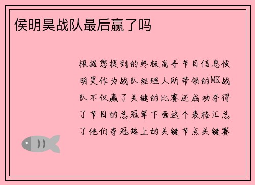 侯明昊战队最后赢了吗