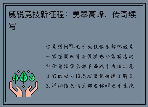 威锐竞技新征程：勇攀高峰，传奇续写