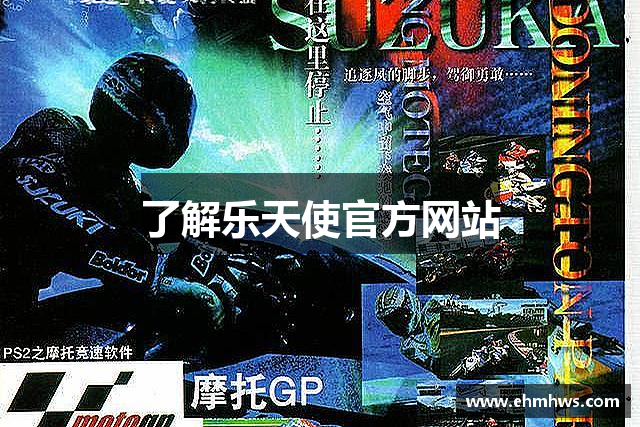 了解乐天使官方网站